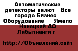 Автоматические детекторы валют - Все города Бизнес » Оборудование   . Ямало-Ненецкий АО,Лабытнанги г.